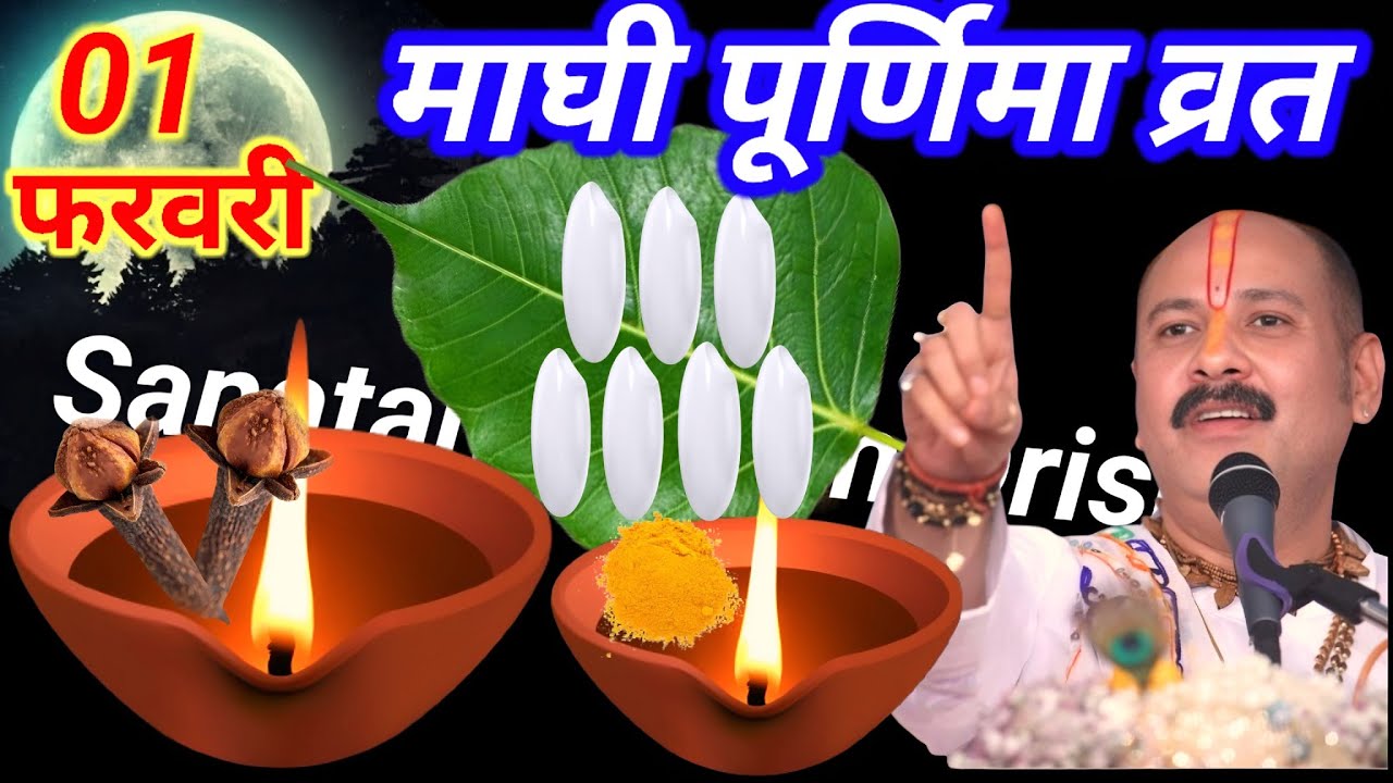 01 फरवरी रविवार माघी पूर्णिमा के दिन 7 चावल के दाने वाला उपाय जरुर करे || Pradeep Ji Mishra
