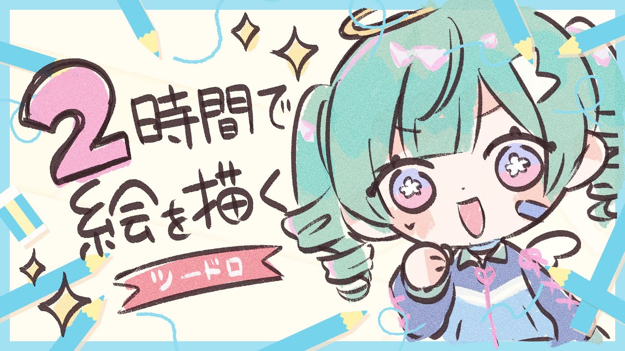 【お絵描き/ツードロ】挑戦‼️2時間でイラスト描くよ～！【Vtuber】