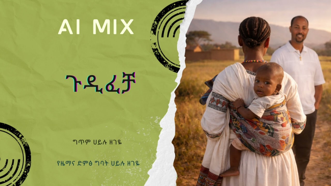 ጉዲፈቻ/ Hailu Zegeye- New Ethiopian Music- AI MIX-2026