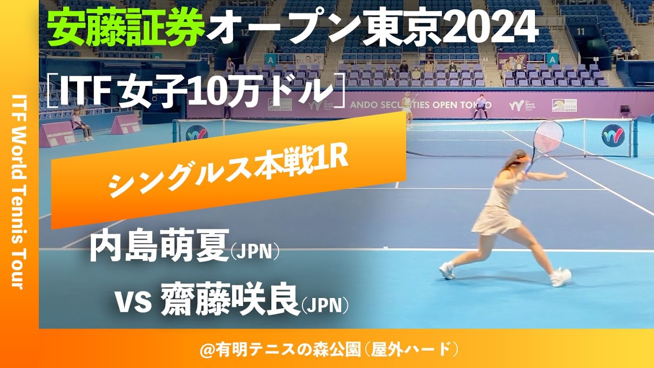 #超速報【安藤証券OP2024/1R】齋藤咲良(JPN) vs 内島萌夏(JPN) 安藤証券オープン東京2024 シングルス1回戦
