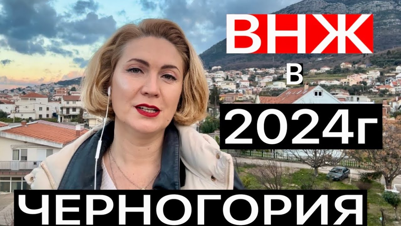 ВНЖ В ЧЕРНОГОРИИ