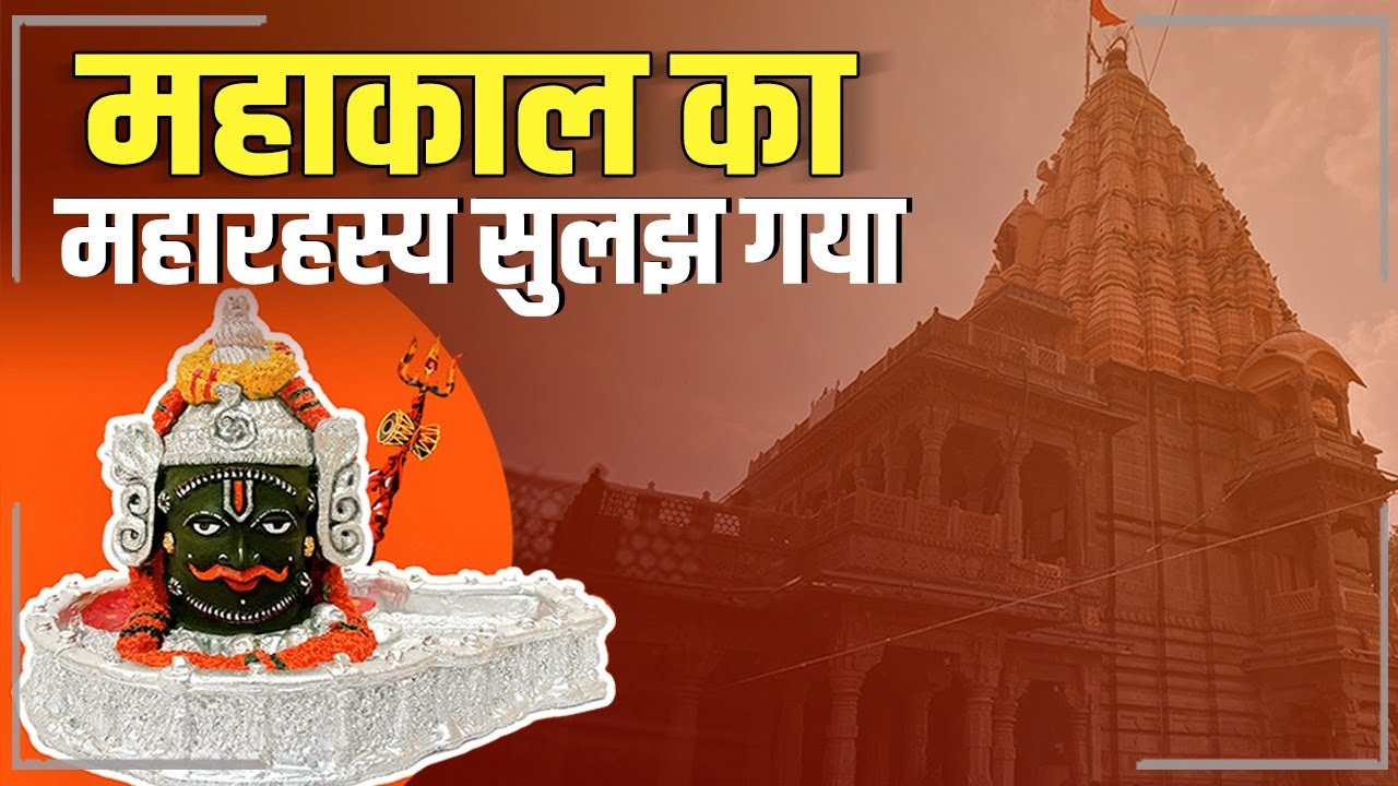 महाकाल मंदिर के गर्भगृह में ऐसा क्या है, जो ‘काल’ भी डरता है? Documentary । Ujjain । MP