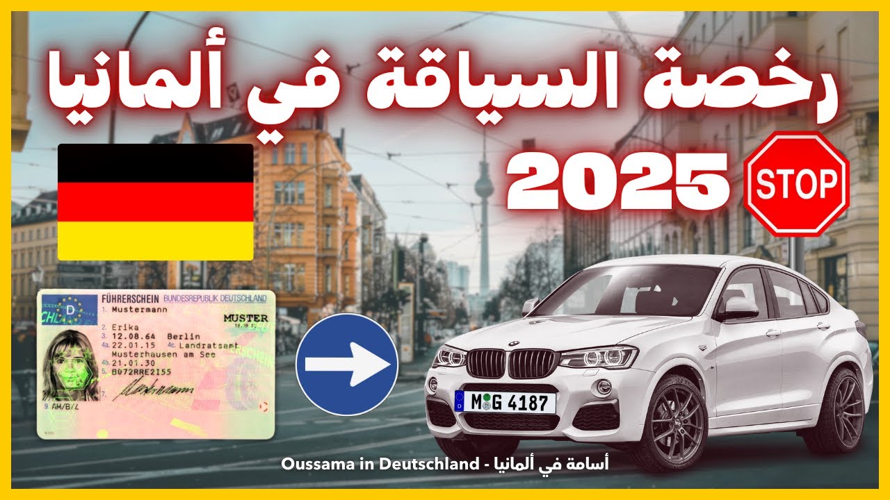 🚗 كيفية الحصول على رخصة القيادة الألمانية 2025 | 🇩🇪 Führerschein خطوة بخطوة 🚦