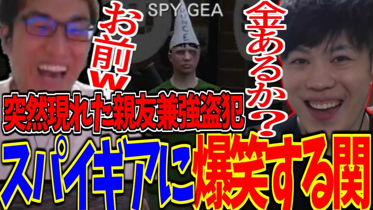 【スト鯖】やりたい放題のスパイギアに爆笑する関優太【Grand Theft Auto V】【関 優太 切り抜き】【VCR/GTA/スパイギア】