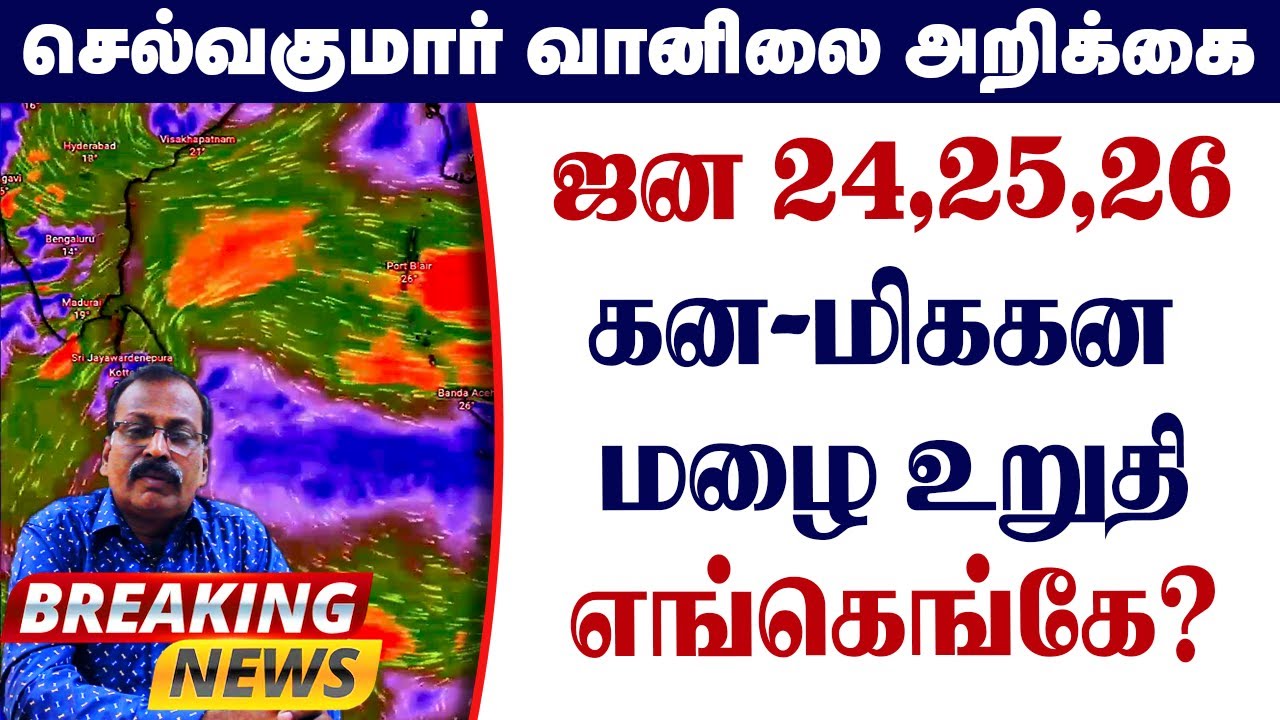 ஜன 24,25,26கன-மிககன மழை உறுதி.எங்கெங்கே? #தமிழ்_வெதர்_நியூஸ்