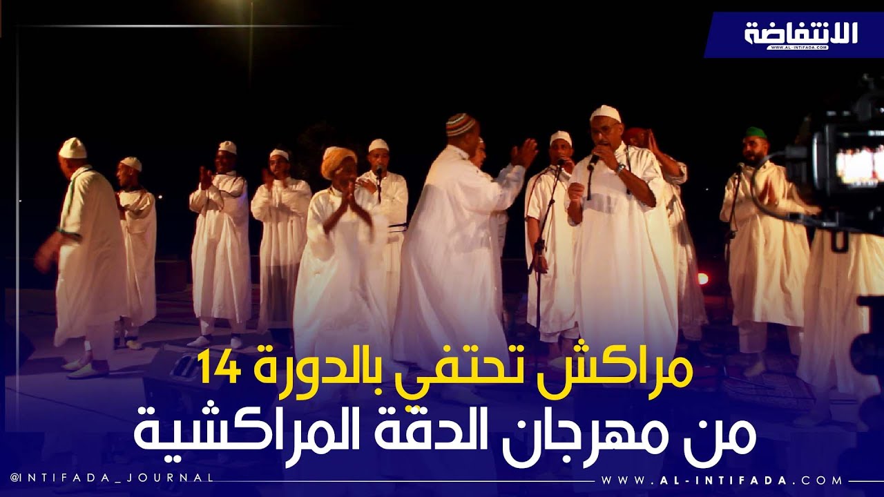 احتفالا بعاشوراء.. مراكش تحتفي بالدورة 14من مهرجان الدقة المراكشية.