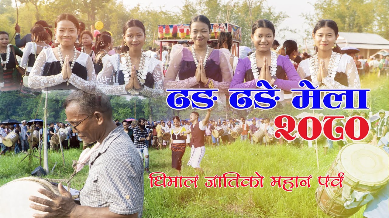 ढङ ढङे मेला २०८० | The Great Festival Of The Dhimal Caste | यहि मेलामा माया पिरती  साट्ने रहेछन