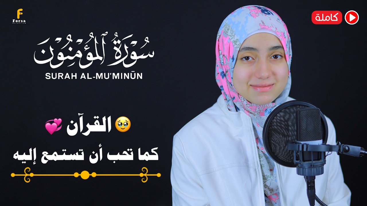 منة الله رمضان سورة المؤمنون ( كاملة ) خشوع🎧| mennatallahramadan🥰Surat AlMu'minun