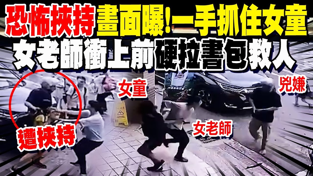 恐怖挾持過程曝光! 女老師