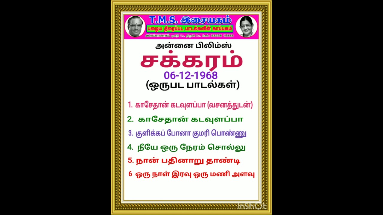 சக்கரம்   ( ஒருபட பாடல்கள்)