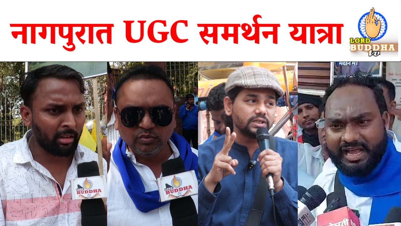 UGC कायद्याच्या समर्थनार्थ नागपुरात भव्य रॅली