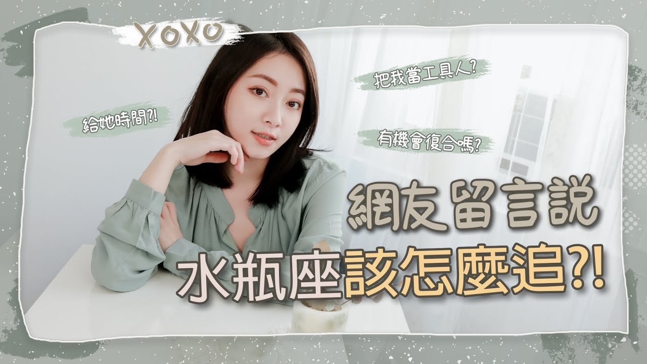 水瓶座追求/分手類QA｜你敢問我敢答｜網友留言說Ep.3