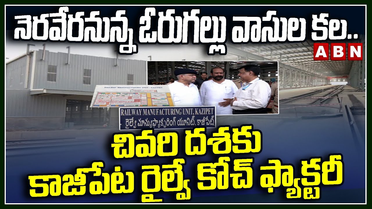 Kazipet Railway Coach Factory : చివరి దశకు కాజీపేట రైల్వే కోచ్ ఫ్యాక్టరీ | ABN Telugu