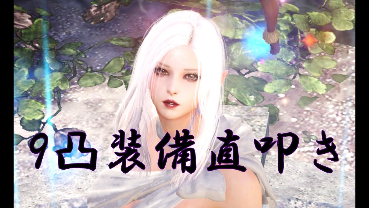 【黒い砂漠 MOBILE】無課金者微課金者必見！9凸装備直叩き！復旧券は何枚いるのか！？