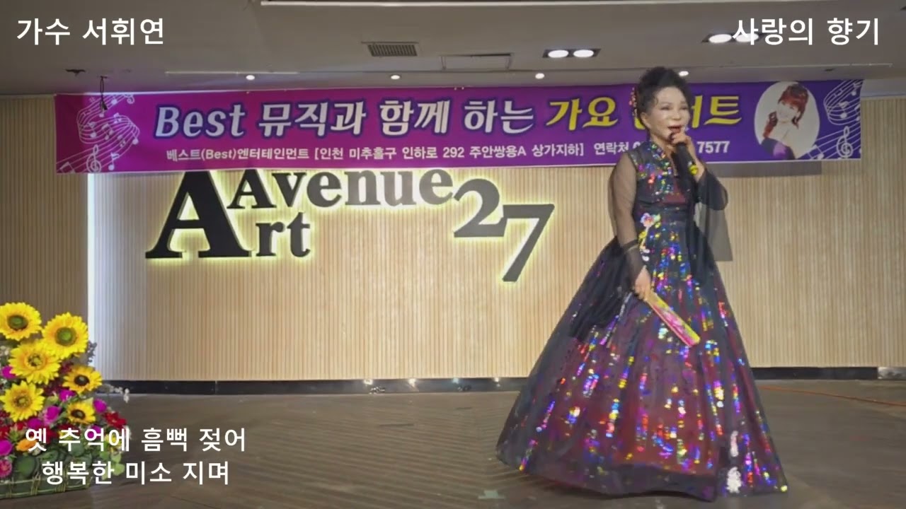 사랑의 향기 :가수 서휘연 작사임민희 작곡 임민희 소지은 편곡 김종욱
