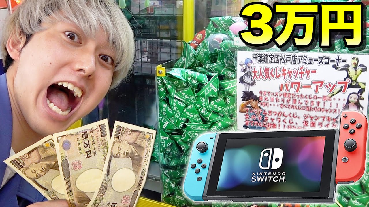 【大当たり】3万円でくじのクレーンゲームを『ニンテンドースイッチどうぶつの森セット』狙いでやったらすごい結果になったwwww