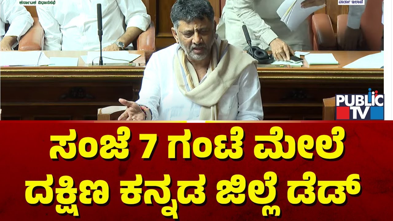 DK Shivakumar: ಸಂಜೆ 7 ಗಂಟೆ ಮೇಲೆ ದಕ್ಷಿಣ ಕನ್ನಡ ಜಿಲ್ಲೆ ಡೆಡ್..! | Karnataka Assembly Session