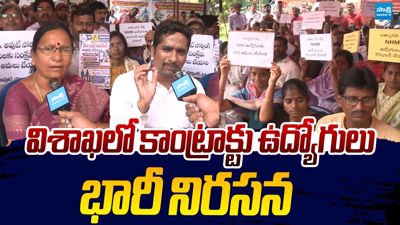 Visakha Contract Employees Massive Protest Against Chandrababu Govt |@SakshiTVLIVE