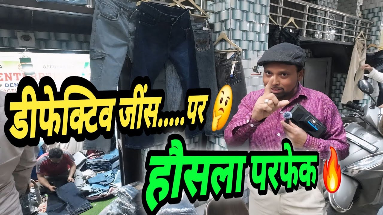 दिल्ली Assortment Jeans Market | सस्ती Lot से कमाई कैसे? 💰 डिफेक्टिव जींस....पर Hosla perfect🔥