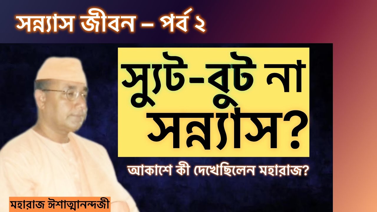 সেই ভিশনের পরেই কি দীক্ষা? মহারাজের দীক্ষা গুরু কে | চেরাপুঞ্জি আশ্রমের অনেক মজার ঘটনা।