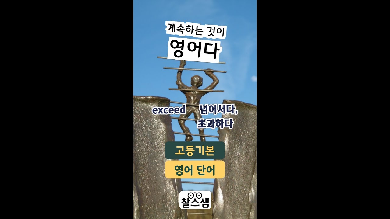 고등기본 영어단어 59 exceed excel except exception excess excessive exclaim exclude exclusive excursion