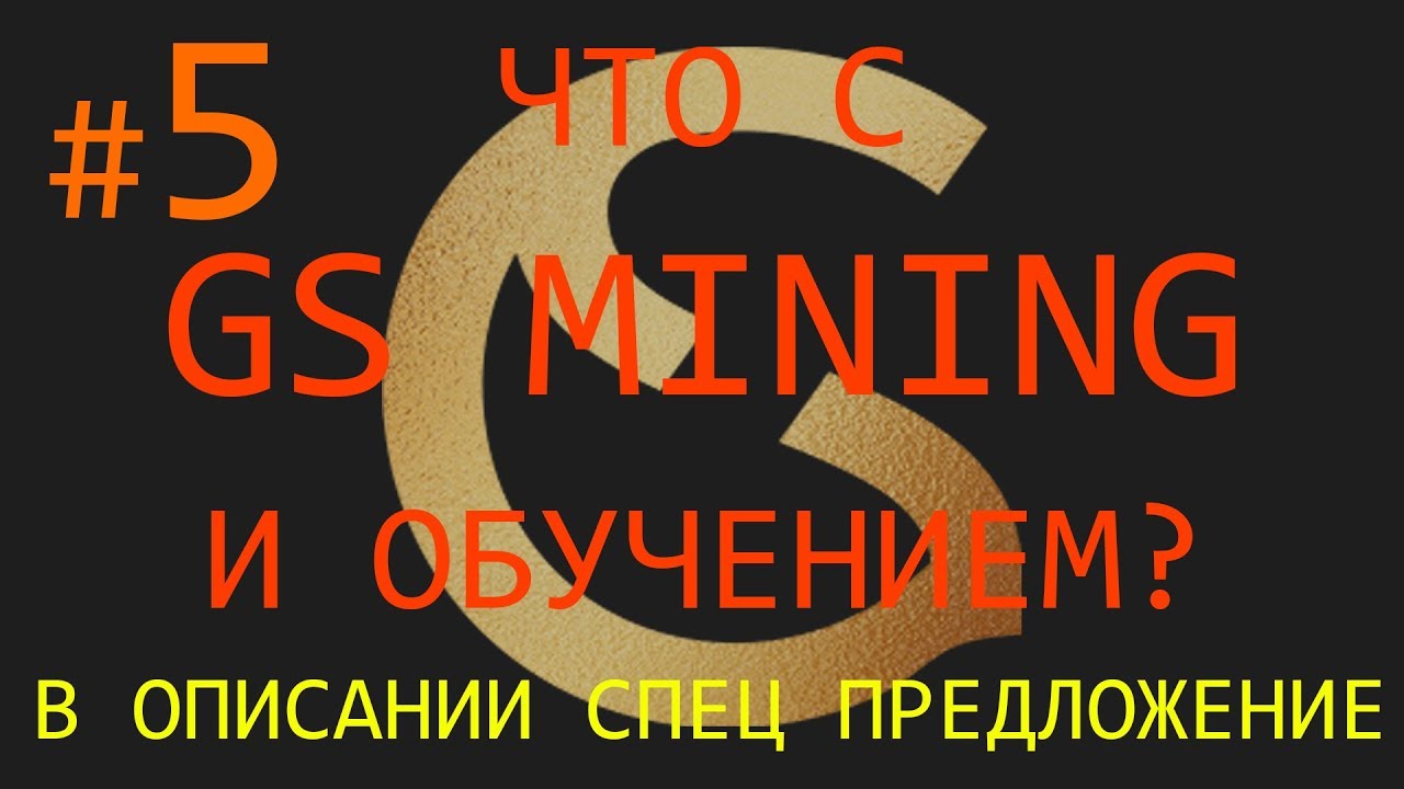GS MINING ситуация на сегодня ОТЗЫВ