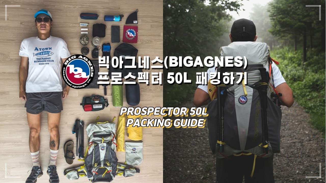 빅아그네스 백팩 프로스펙터 50L  패킹하기