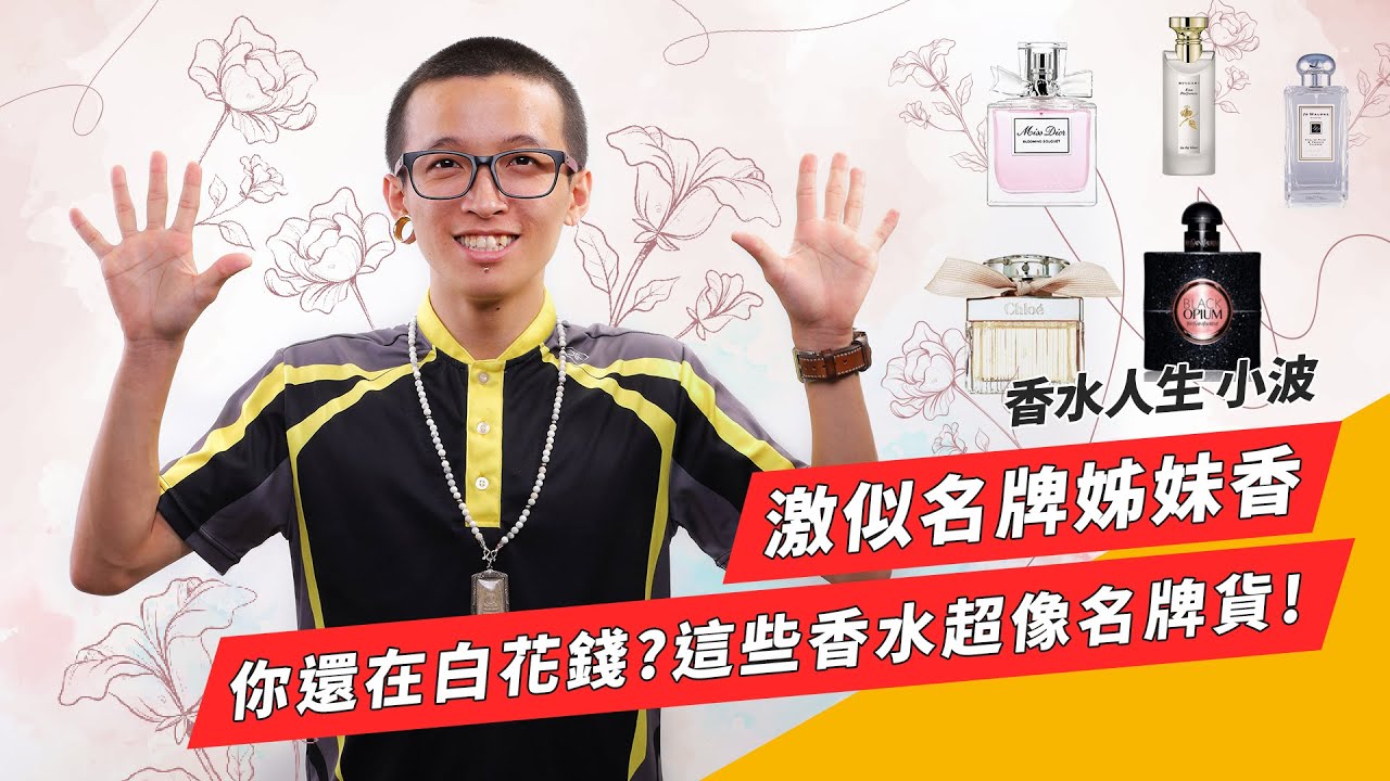 靠！這些香水有夠像！超CP值噴出名牌味，讓你不再白花錢！｜香水推薦與分享｜香水人生