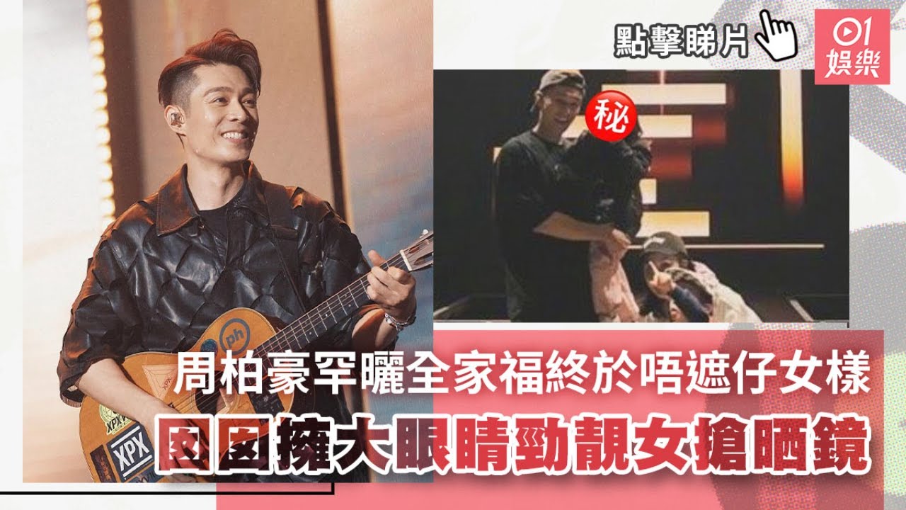 周柏豪罕曬全家福終於唔遮仔女樣　囡囡擁大眼睛勁靚女搶晒鏡｜01娛樂｜周柏豪
