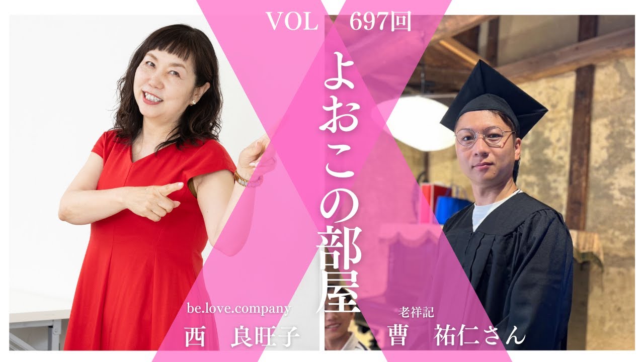 2026年2月24日　よおこの部屋697回目　老祥記　曹　祐仁さん