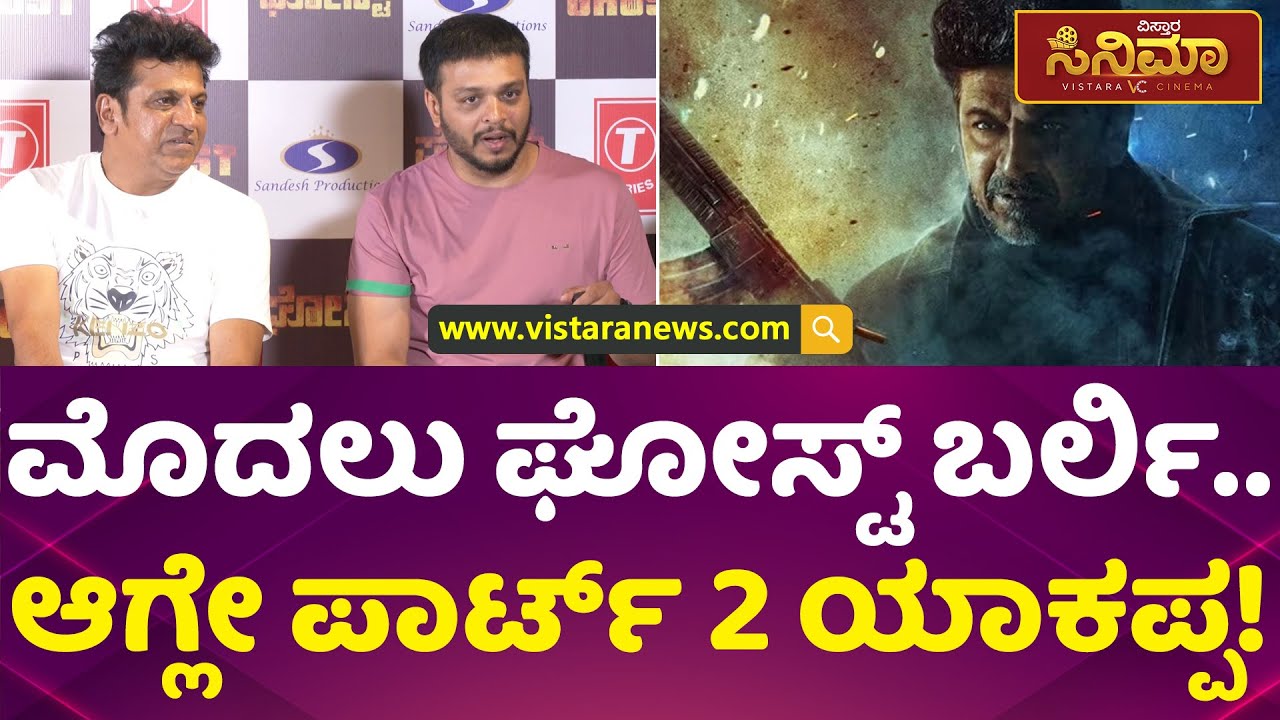 Ghost Movie Press Meet | ಟೈಟಲ್&zwnj; ಬೆರೆ ಸಿನಿಮಾ ಕತೆ ಬೇರೆ ಎಂದ ನಿರ್ದೇಶಕ   | Vistara Cinema