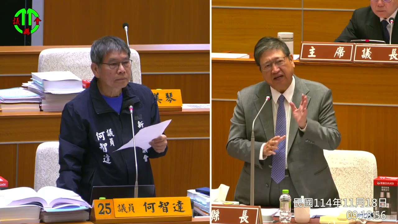 2025.11.18 何智達議員縣政總質詢實況