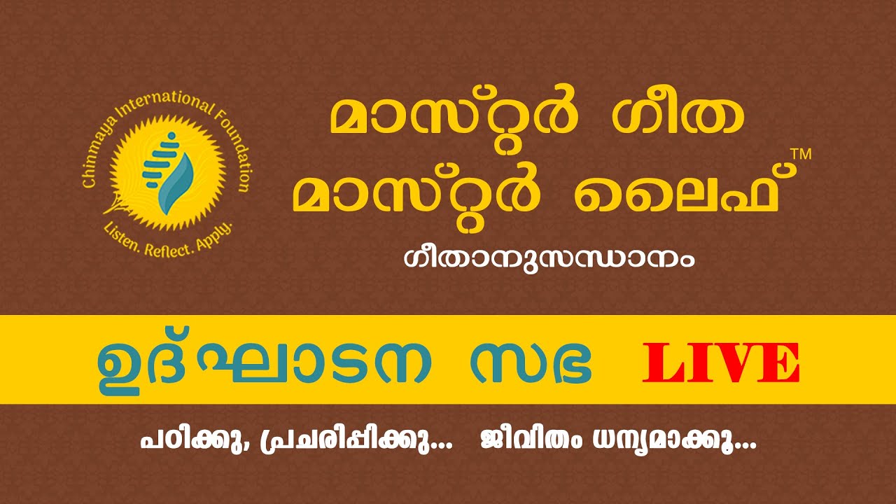 മാസ്റ്റർ ഗീതാ മാസ്റ്റർ ലൈഫ് &mdash; ഉദ്&zwnj;ഘാടന സഭ &mdash; Master Gita Master Life Course in Malayalam