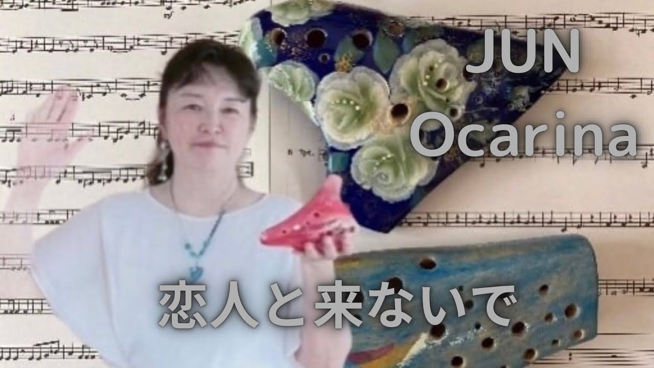 恋人と来ないで　松任谷由実&岡田真澄　ocarina オカリナ演奏