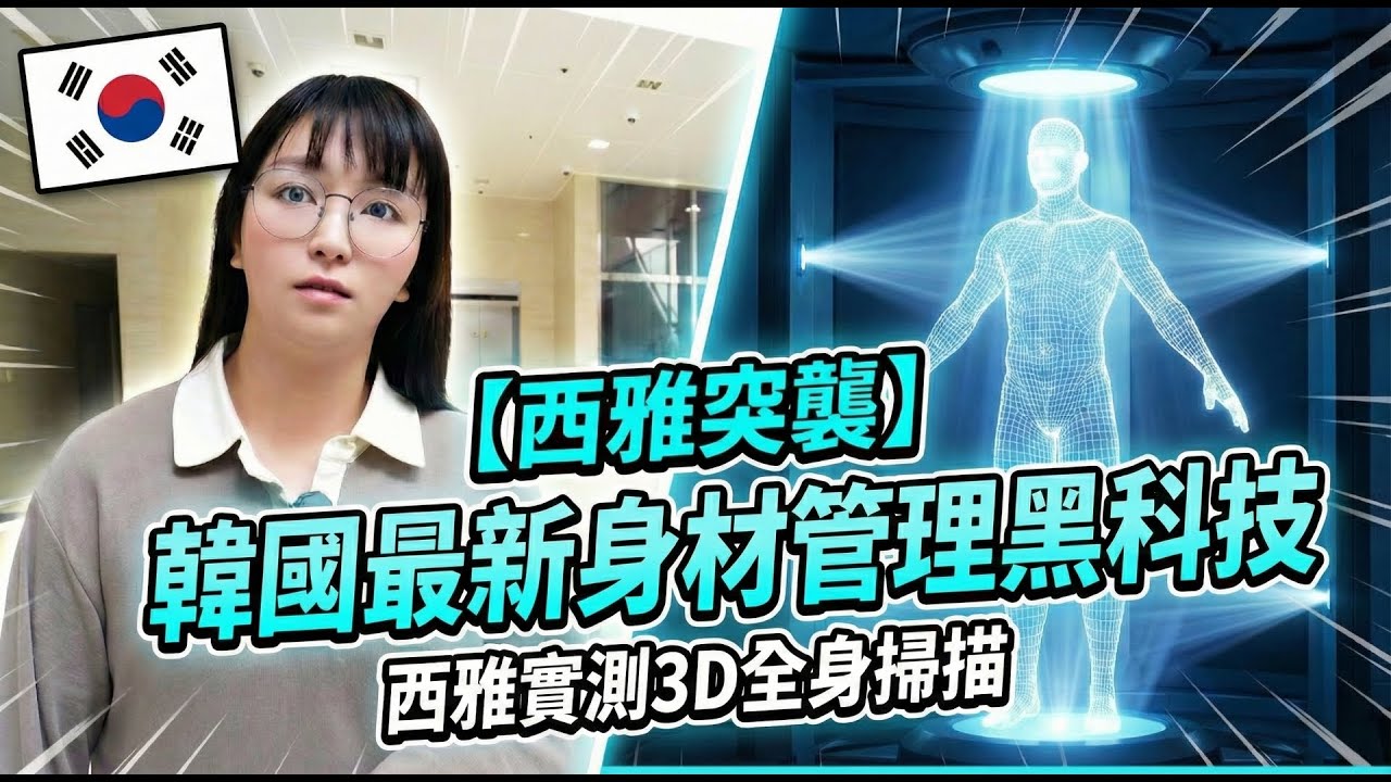 真的假的？！釜山也有頂級身材管理醫院？設備狂到嚇到我！😳