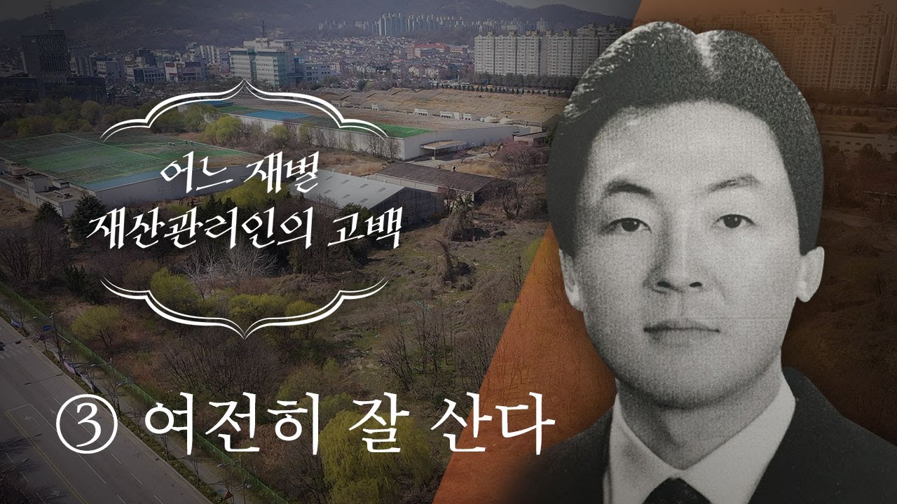 어느 재벌 재산관리인의 고백③ 여전히 잘 산다 - 뉴스타파