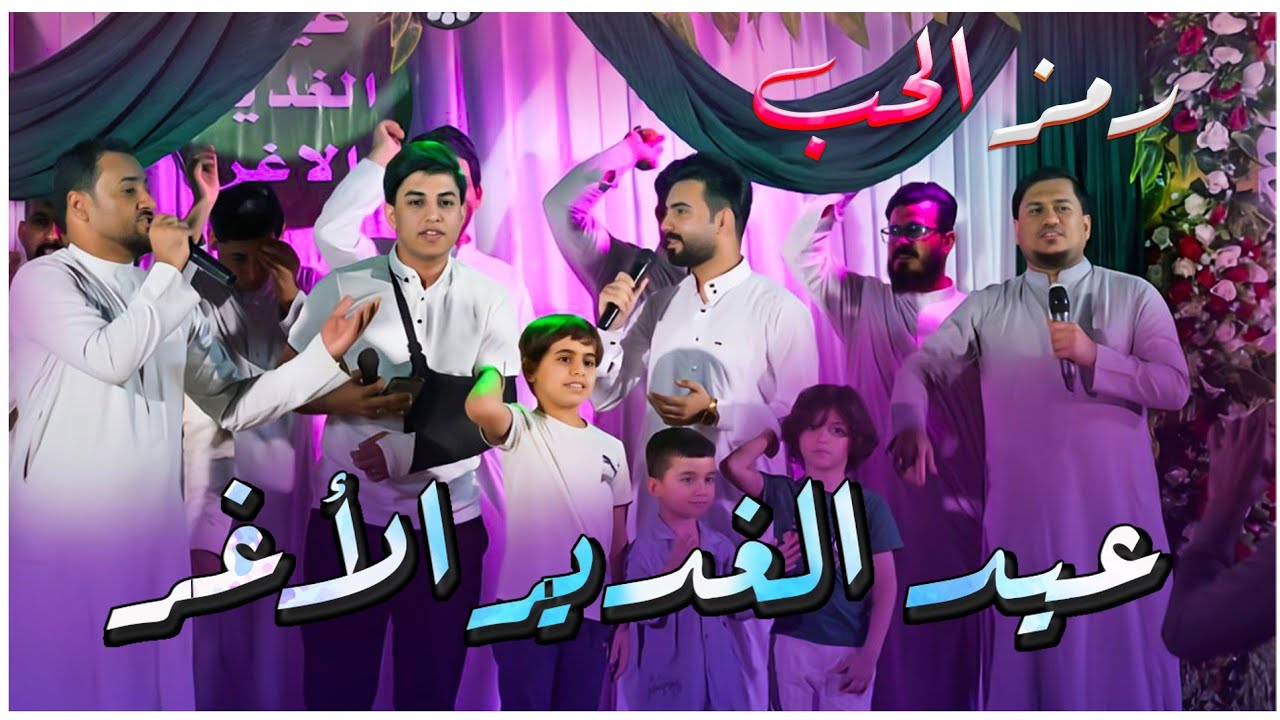 جديد عيد الغدير الأغر | رمز الحب | علي الترابي | مسلم الوائلي | احمد العسكري | محمد عامر | طارق |زين