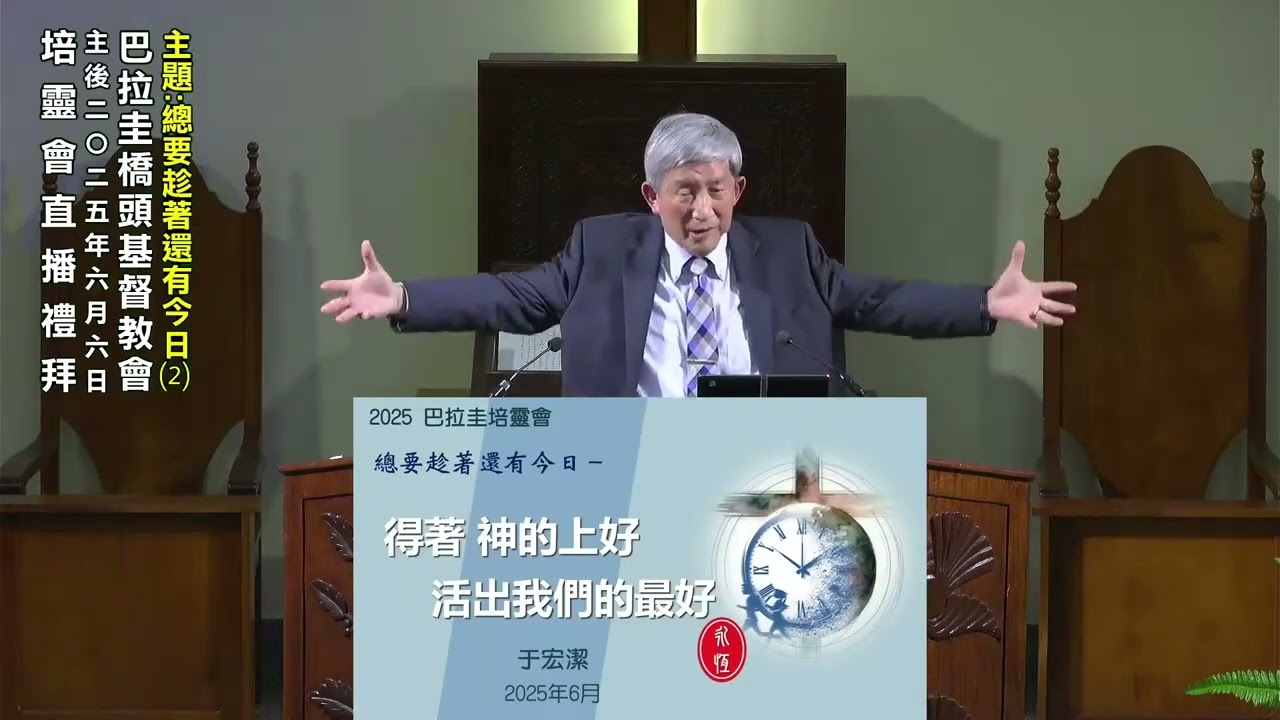 2025年06月06日 巴拉圭桥头基督教会：总要趁着还有今日 02 活出我们的最好 于宏洁