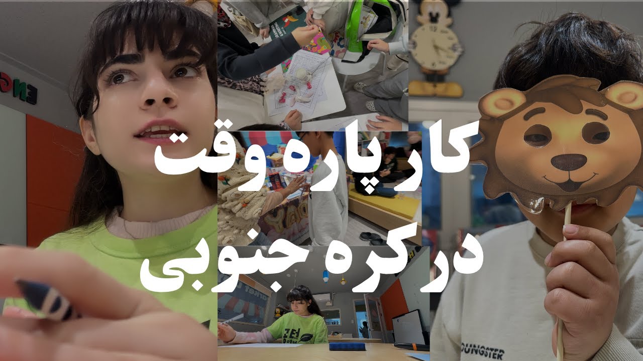 ولاگ کار پاره وقت در کره جنوبی! Part time job in Korea