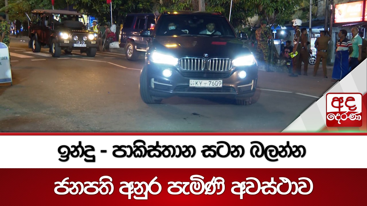 ඉන්දු - පාකිස්තාන සටන බලන්න ජනපති අනුර පැමිණි අවස්ථාව | Ada Derana