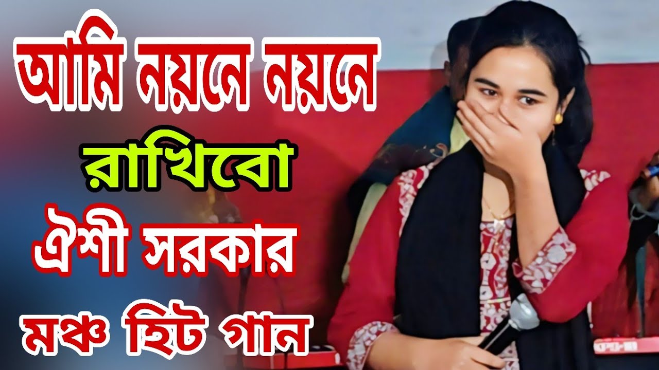 আমি নয়নে নয়নে রাখিবো ও দয়াল চান। ঐশী সরকার। Oishi Sarkar । Ropali sur tv 