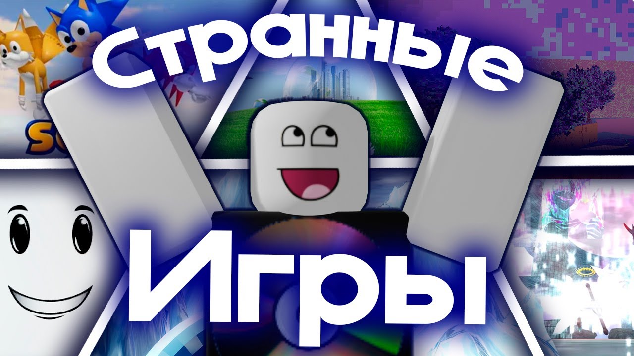 Странные игры Роблокса