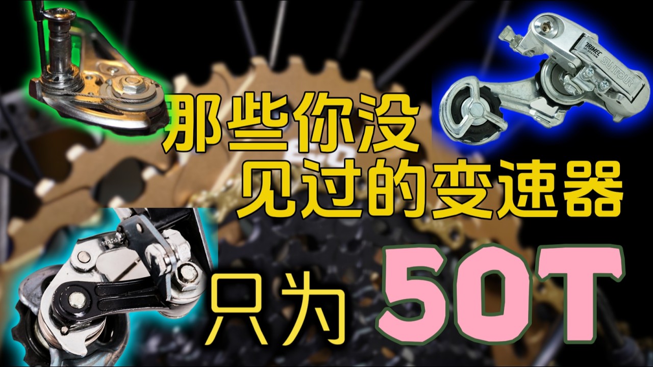 是什麽“奢侈品”變速器：又貴又脆，又讓Shimano和Suntour雙雙抄作業？