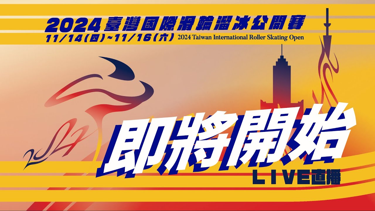 【滑輪溜冰】2024臺灣國際滑輪溜冰公開賽 11月15日