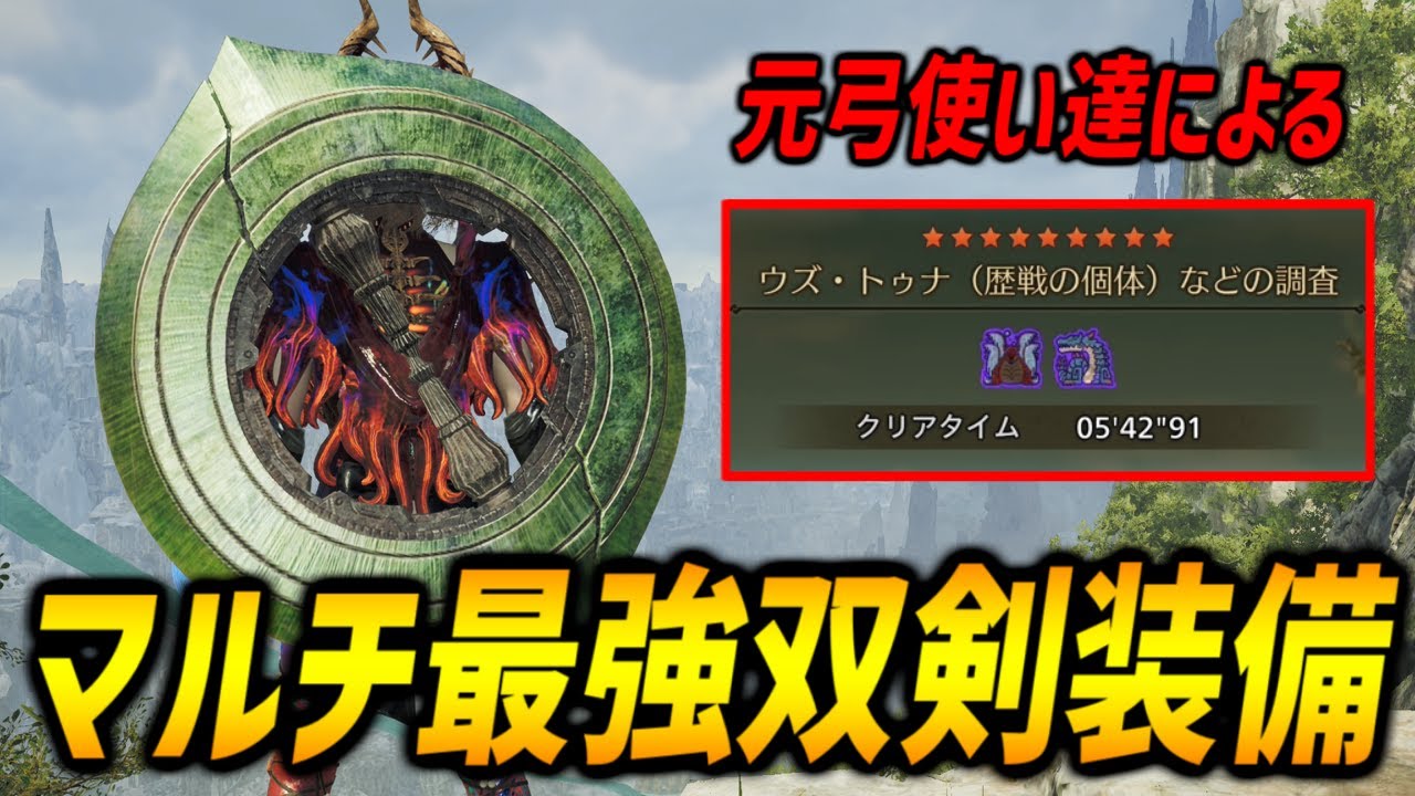 【マルチで最強】ラギトゥナ5分台周回するマルチ最強双剣装備の紹介！【モンハンワイルズ/MHWilds】