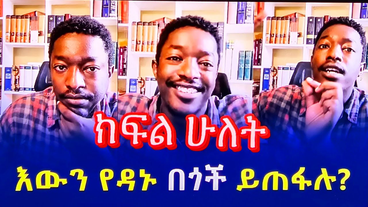 እውን የዳኑ በጎች ይጠፋሉን? ክፍል 2
