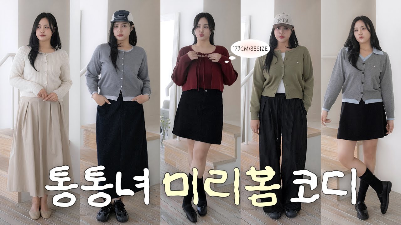 🎁​선물🎁🌷​​​80kg ​​​통통녀 미리 봄 코디​🌷ㅣ​통통녀ㅣ통통코디ㅣ겨울룩ㅣ원피스코디ㅣ겨울룩북ㅣ블라우스코디ㅣ겨울코디ㅣ빅사이즈ㅣ데일리룩ㅣ데이트룩ㅣ하객룩