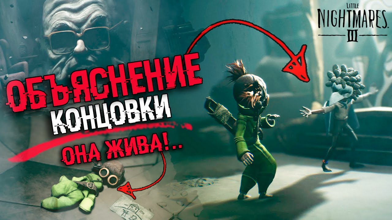 ОБЪЯСНЕНИЕ СЮЖЕТА И КОНЦОВКИ Little Nightmares 3 | Теория Вселенной