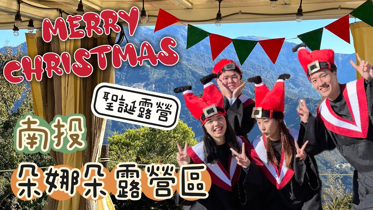 【Han涵】聖誕露營VLOG｜近南投清境農場！朵娜朵露營區⛺️｜第四露｜車子竟然結霜了？