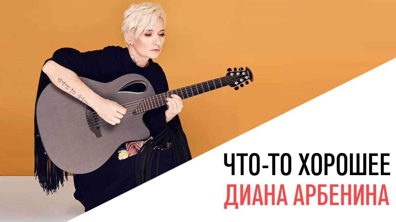 «Что-то хорошее», Диана Арбенина